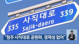 “청주 사직대로 공원화, 경제성 없어” - kakaoTV “청주 사직대로 공원화, 경제성 없어”