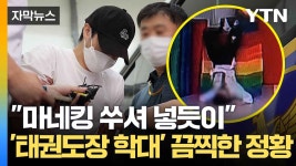 [자막뉴스] 태권도장 학대 충격적인 장면... 엄마의 울분 - kakaoTV [자막뉴스] 태권도장 학대 충격적인 장면... 엄마의 울분