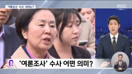 여론조사 정조준‥검찰 조사 새 국면? - kakaoTV 여론조사 정조준‥검찰 조사 새 국면?