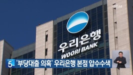 ‘부당대출 의혹’ 우리은행 본점 압수수색 - kakaoTV ‘부당대출 의혹’ 우리은행 본점 압수수색