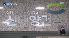 부산 7위 신태양건설 부도…기업 회생 신청 - kakaoTV 부산 7위 신태양건설 부도…기업 회생 신청