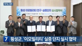 [여기는 원주] 횡성군, ‘이모빌리티’ 실증 단지 실시 협약 외 - kakaoTV [여기는 원주] 횡성군, ‘이모빌리티’ 실증 단지 실시 협약 외