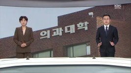 불씨 지필라 - kakaoTV [뉴스7 광주·전남 클로징] ‘의대 통합’에 부는 잇속 바람…갈등 불씨 지필라