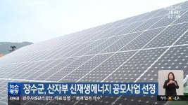 장수군, 산자부 신재생에너지 공모사업 선정 - kakaoTV 장수군, 산자부 신재생에너지 공모사업 선정