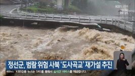 정선군, 범람 위험 사북 ‘도사곡교’ 재가설 추진 - kakaoTV 정선군, 범람 위험 사북 ‘도사곡교’ 재가설 추진