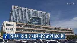 익산시, 조례 명시된 사업 41건 불이행 - kakaoTV 익산시, 조례 명시된 사업 41건 불이행