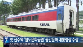 [여기는 진주] 옛 진주역 ‘철도문화공원’ 공간문화 대통령상 수상 외 - kakaoTV [여기는 진주] 옛 진주역 ‘철도문화공원’ 공간문화... 