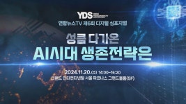 연합뉴스TV, 제6회 디지털 심포지엄…AI시대 생존전략 - kakaoTV 연합뉴스TV, 제6회 디지털 심포지엄…AI시대 생존전략