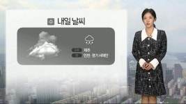 [날씨] 내일 아침 중부 영하권…한낮엔 10도 웃돌아 - kakaoTV [날씨] 내일 아침 중부 영하권…한낮엔 10도 웃돌아