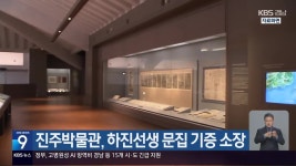 진주박물관, 하진선생 문집 기증 소장 - kakaoTV 진주박물관, 하진선생 문집 기증 소장