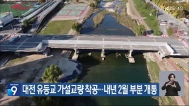대전 유등교 가설교량 착공…내년 2월 부분 개통 - kakaoTV 대전 유등교 가설교량 착공…내년 2월 부분 개통