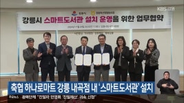축협 하나로마트 강릉 내곡점 내 ‘스마트도서관’ 설치 - kakaoTV 축협 하나로마트 강릉 내곡점 내 ‘스마트도서관’ 설치