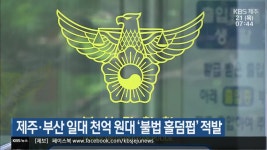제주·부산 일대 천억 원대 ‘불법 홀덤펍’ 적발 - kakaoTV 제주·부산 일대 천억 원대 ‘불법 홀덤펍’ 적발