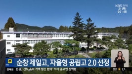 순창 제일고, 자율형 공립고 2.0 선정 - kakaoTV 순창 제일고, 자율형 공립고 2.0 선정
