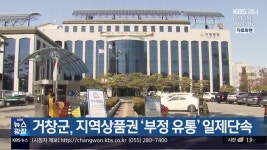 거창군, 지역상품권 ‘부정 유통’ 일제단속 - kakaoTV 거창군, 지역상품권 ‘부정 유통’ 일제단속