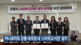 하나로마트 강릉 내곡점 내 ‘스마트도서관’ 설치 - kakaoTV 하나로마트 강릉 내곡점 내 ‘스마트도서관’ 설치