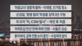 [이시각헤드라인] 11월 21일 뉴스투나잇 - kakaoTV [이시각헤드라인] 11월 21일 뉴스투나잇