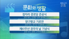 [문화와 생활] 정자리 경로당 준공식 외 - kakaoTV [문화와 생활] 정자리 경로당 준공식 외