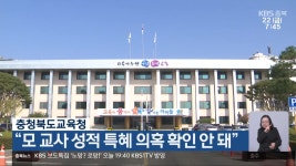 충청북도교육청 “모 교사 성적 특혜 의혹 확인 안 돼” - kakaoTV 충청북도교육청 “모 교사 성적 특혜 의혹 확인 안 돼”