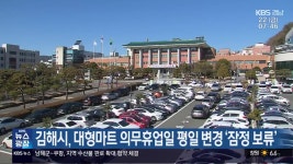 김해시, 대형마트 의무휴업일 평일 변경 ‘잠정 보류’ - kakaoTV 김해시, 대형마트 의무휴업일 평일 변경 ‘잠정 보류’