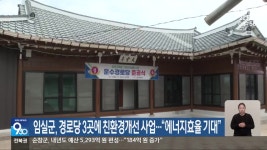 임실군, 경로당 3곳에 친환경개선 사업…“에너지효율 기대” - kakaoTV 임실군, 경로당 3곳에 친환경개선 사업…“에너지효율 기대”