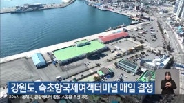 강원도, 속초항국제여객터미널 매입 결정 - kakaoTV 강원도, 속초항국제여객터미널 매입 결정