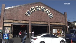 “인기 얻자 쫓겨나”…예산시장 임대료 어떻길래? - kakaoTV “인기 얻자 쫓겨나”…예산시장 임대료 어떻길래?