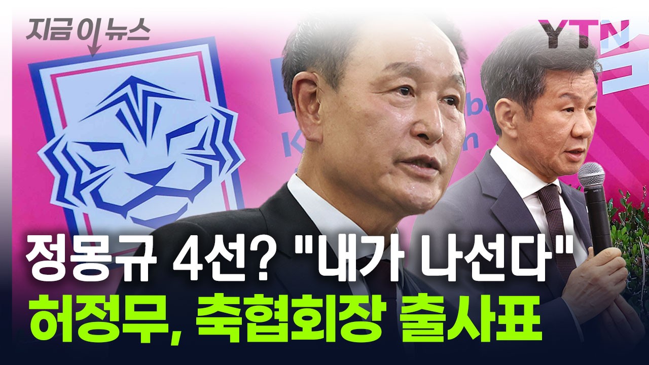 허정무 후보, 대한축구협회장 선거 과정 논란에 강력 대응