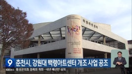 춘천시, 강원대 백령아트센터 개조 사업 공조 - kakaoTV 춘천시, 강원대 백령아트센터 개조 사업 공조