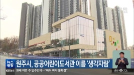 원주시, 공공어린이도서관 이름 ‘생각자람’ - kakaoTV 원주시, 공공어린이도서관 이름 ‘생각자람’