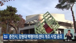 춘천시, 강원대 백령아트센터 개조 사업 공조 - kakaoTV 춘천시, 강원대 백령아트센터 개조 사업 공조