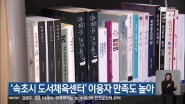 ‘속초시 도서체육센터’ 이용자 만족도 높아 - kakaoTV ‘속초시 도서체육센터’ 이용자 만족도 높아