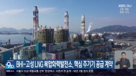 BHI-고성 LNG 복합화력발전소, 핵심 주기기 공급 계약 - kakaoTV BHI-고성 LNG 복합화력발전소, 핵심 주기기 공급 계약