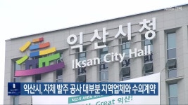 익산시, 자체 발주 공사 대부분 지역업체와 수의계약 - kakaoTV 익산시, 자체 발주 공사 대부분 지역업체와 수의계약