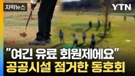 [자막뉴스] 비회원 돈 내라... 파크 골프장의 황당한 규칙 - kakaoTV [자막뉴스] 비회원 돈 내라... 파크 골프장의 황당한 규칙