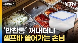 [자막뉴스] 반찬을 산더미처럼... 단골손님 행동에 난감 - kakaoTV [자막뉴스] 반찬을 산더미처럼... 단골손님 행동에 난감