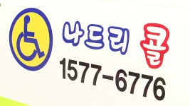 [대구] 교통약자 나드리콜 요금 인상 등 운영 체제 개편 - kakaoTV [대구] 교통약자 나드리콜 요금 인상 등 운영 체제 개편