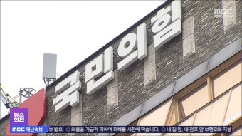 '명태균 의혹'‥검찰, 국민의힘 당사 압수수색 - kakaoTV '명태균 의혹'‥검찰, 국민의힘 당사 압수수색