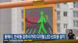 동해시, 천곡동 감추사거리 디지털 LED 신호등 설치 - kakaoTV 동해시, 천곡동 감추사거리 디지털 LED 신호등 설치