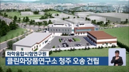 화학융합시험연구원, 클린화장품연구소 청주 오송 건립 - kakaoTV 화학융합시험연구원, 클린화장품연구소 청주 오송 건립