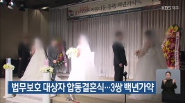 법무보호 대상자 합동결혼식…3쌍 백년가약 - kakaoTV 법무보호 대상자 합동결혼식…3쌍 백년가약