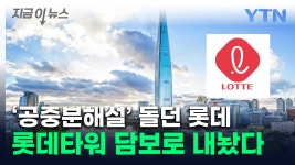 위기설 롯데 중대결단...창업주의 꿈 월드타워 내놨다 [지금이뉴스] - kakaoTV 위기설 롯데 중대결단...창업주의 꿈 월드타워 내놨다... 