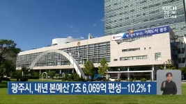 광주시, 내년 본예산 7조 6,069억 편성…10.2% ↑ - kakaoTV 광주시, 내년 본예산 7조 6,069억 편성…10.2% ↑