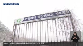 “안 할 거면 돌려달라”…평창 수원여대 땅 반환 요구 - kakaoTV “안 할 거면 돌려달라”…평창 수원여대 땅 반환 요구