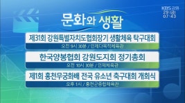 [문화와 생활] 제31회 강원특별자치도협회장기 생활체육 탁구대회 외 - kakaoTV [문화와 생활] 제31회 강원특별자치도협회장기 생활체육... 