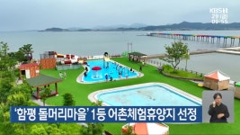 ‘함평 돌머리마을’ 1등 어촌체험휴양지 선정 - kakaoTV ‘함평 돌머리마을’ 1등 어촌체험휴양지 선정