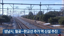 성남시, 월곶~판교선 추가 역 신설 추진 - kakaoTV 성남시, 월곶~판교선 추가 역 신설 추진