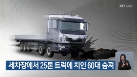 중마내트럭세차장 | 세차장에서 25톤 트럭에 치인 60대 숨져 - kakaoTV 세차장에서 25톤 트럭에 치인 60대 숨져