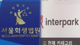 서울회생법원, 인터파크커머스 회생절차 개시 결정 - kakaoTV 서울회생법원, 인터파크커머스 회생절차 개시 결정