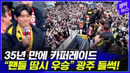 [엠빅뉴스] 광주 뒤집어졌다!! 35년 만의 금남로 카퍼레이드 현장 - kakaoTV [엠빅뉴스] 광주 뒤집어졌다!! 35년 만의 금남로 카퍼레이드 현장
